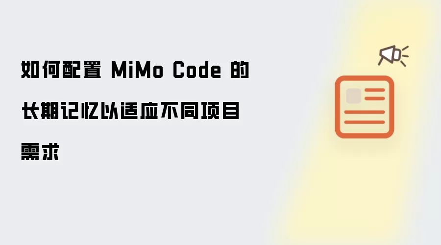 如何配置 MiMo Code 的长期记忆以适应不同项目需求