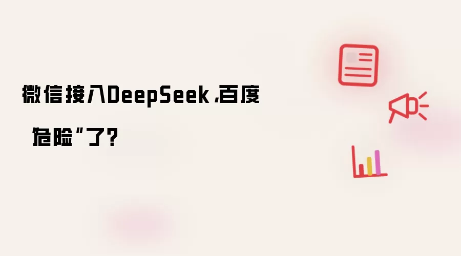微信接入DeepSeek，百度“危险”了？