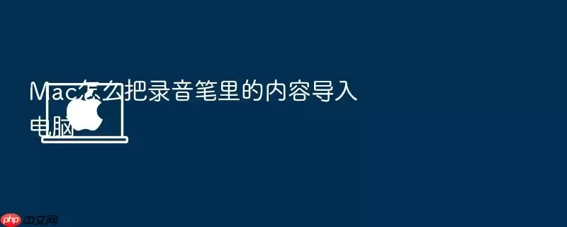 Mac怎么把录音笔里的内容导入电脑