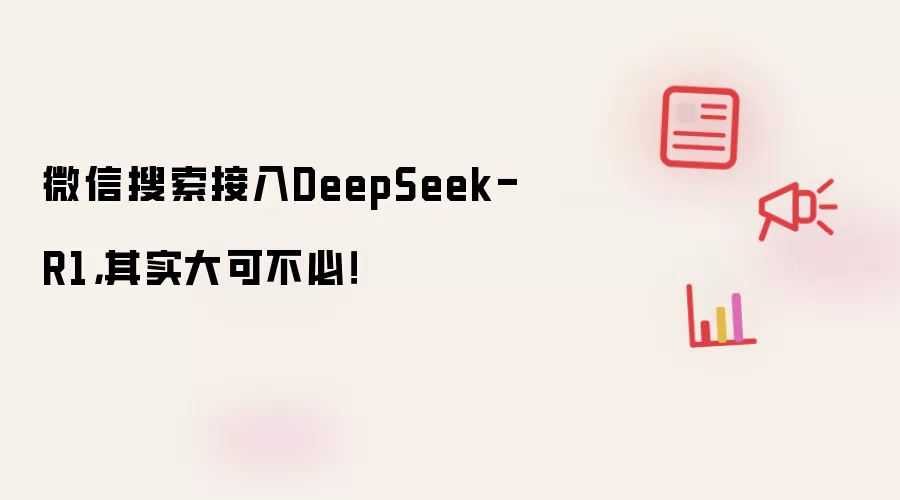 微信搜索接入DeepSeek-R1，其实大可不必！