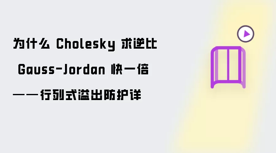 为什么 Cholesky 求逆比 Gauss-Jordan 快一倍——行列式溢出防护详