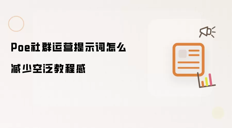 Poe社群运营提示词怎么减少空泛教程感
