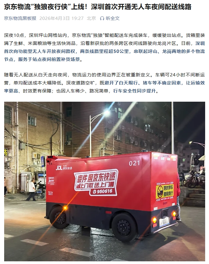 深圳首次开通无人车夜间配送线路，京东