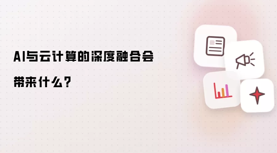 AI与云计算的深度融合会带来什么？