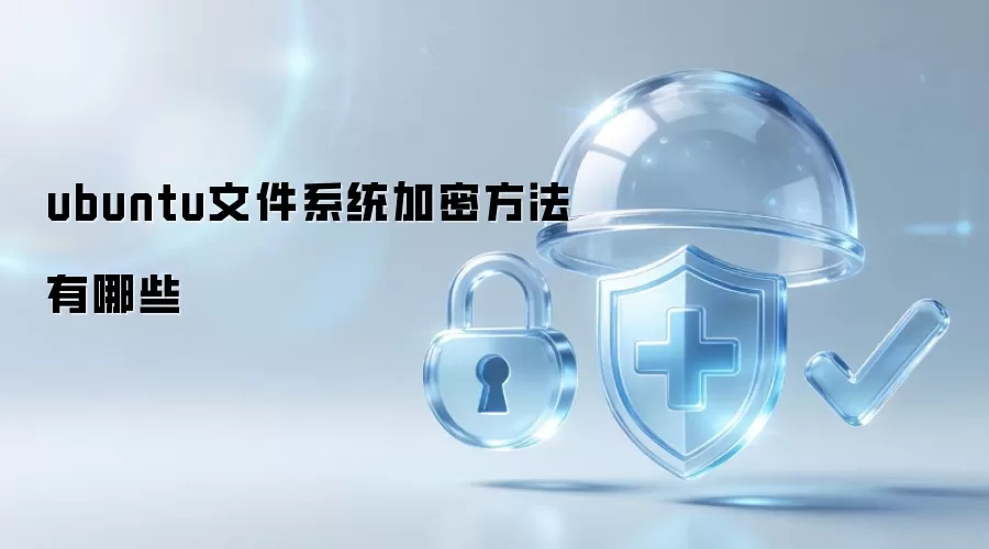 ubuntu文件系统加密方法有哪些