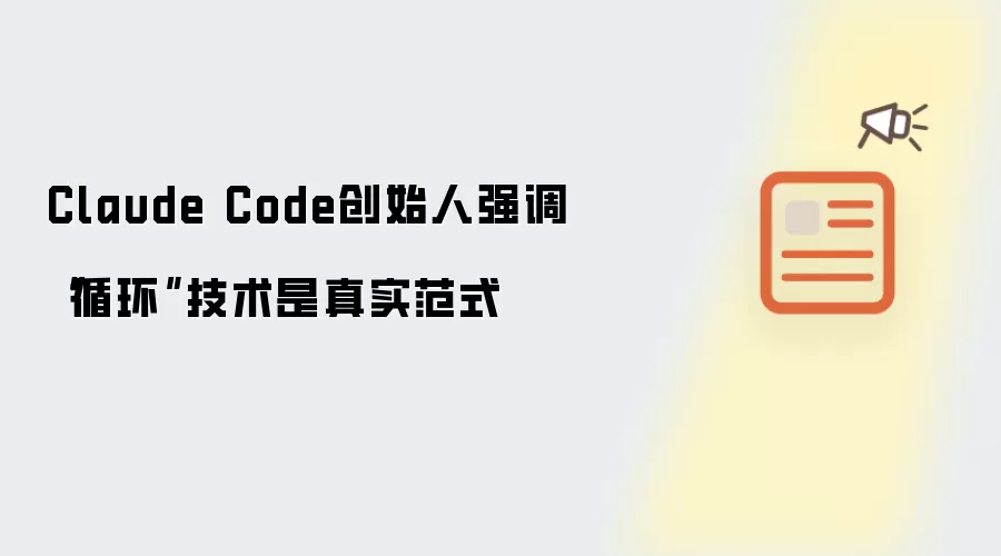 Claude Code创始人强调“循环”技术是真实范式