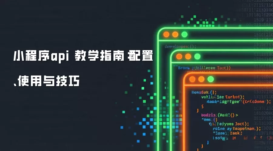 小程序api 教学指南:配置、使用与技巧