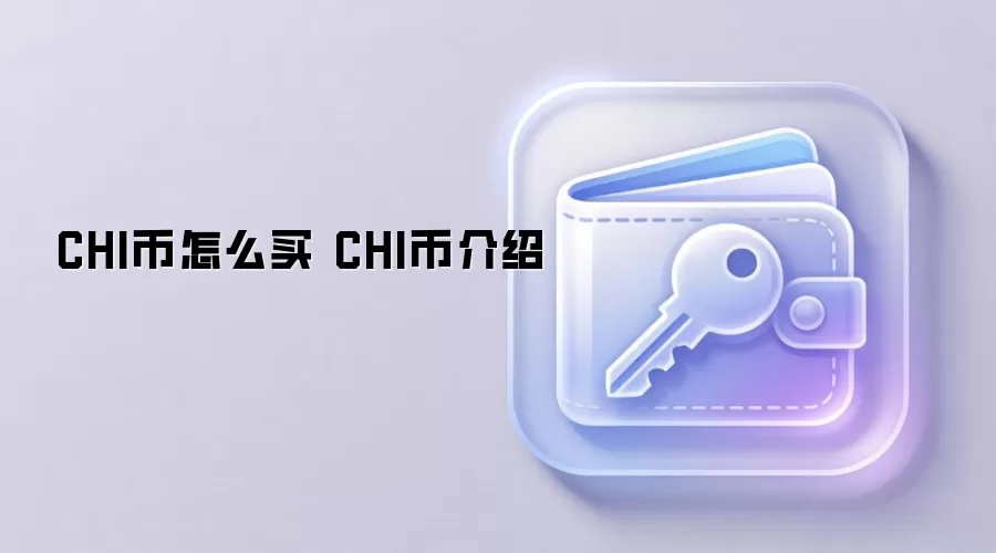 CHI币怎么买 CHI币介绍