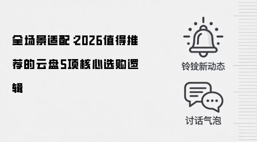 全场景适配：2026值得推荐的云盘5项核心选购逻辑