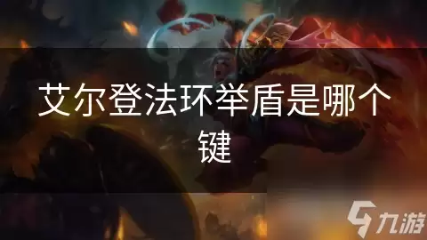 艾尔登法环举盾是哪个键
