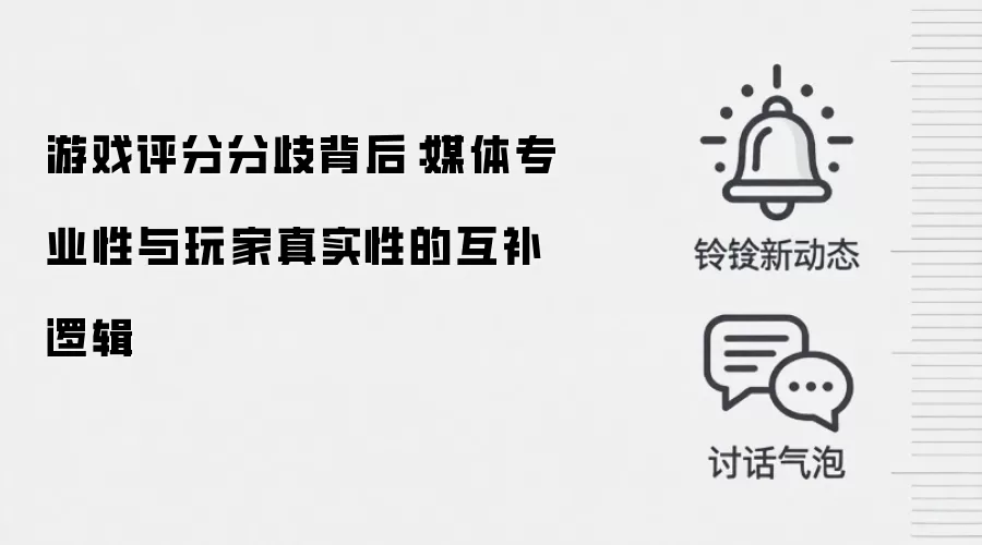 游戏评分分歧背后：媒体专业性与玩家真实性的互补逻辑