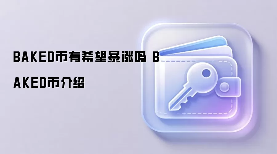 BAKED币未来价值分析 BAKED币投资前景与生态介绍