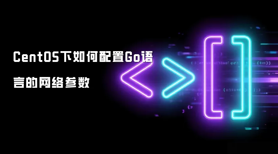 CentOS下如何配置Go语言的网络参数