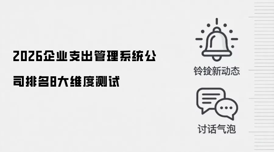2026企业支出管理系统公司排名8大维度测试