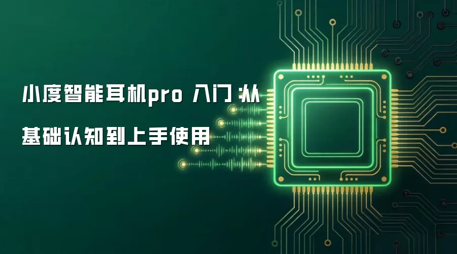 小度智能耳机pro 入门：从基础认知到上手使用