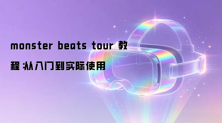 monster beats tour 教程：从入门到实际使用