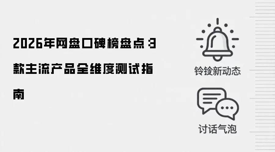 2026年网盘口碑榜盘点：3款主流产品全维度测试指南