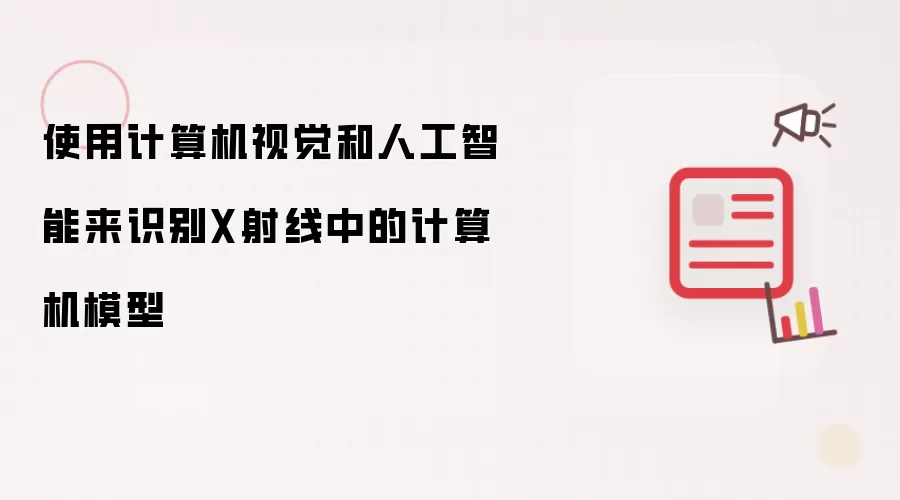 使用计算机视觉和人工智能来识别X射线中的计算机模型
