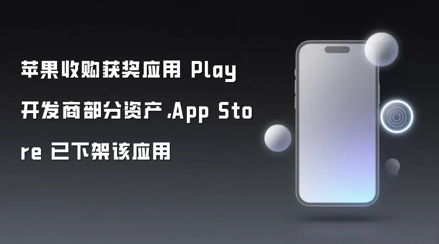苹果收购获奖应用 Play 开发商部分资产,App Store 已下架该应用