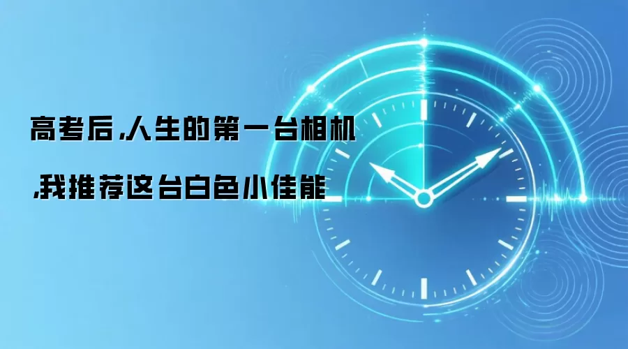 高考后，人生的第一台相机，我推荐这台白色小佳能