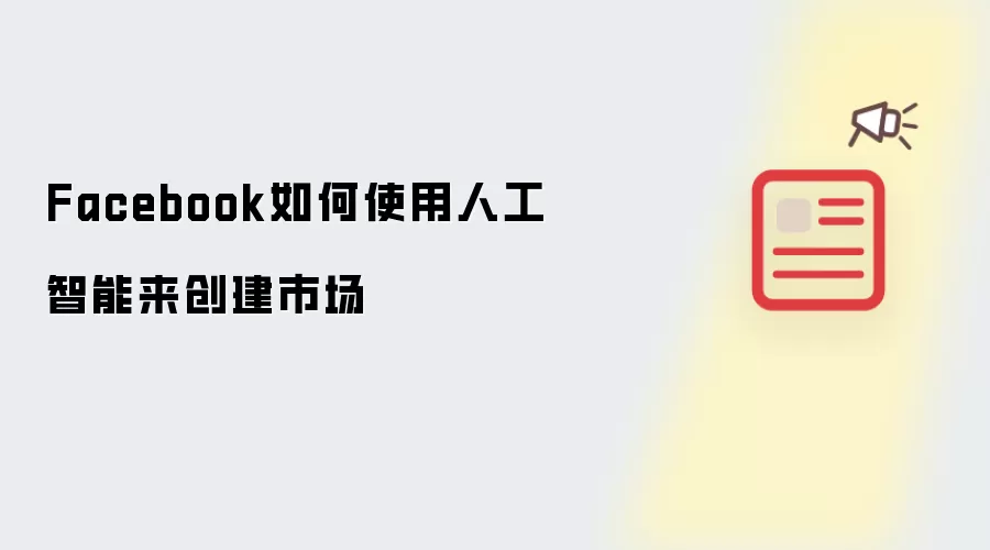 Facebook如何使用人工智能来创建市场