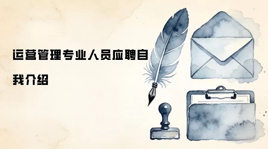 运营管理专业人员应聘自我介绍