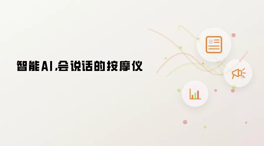 智能AI，会说话的按摩仪