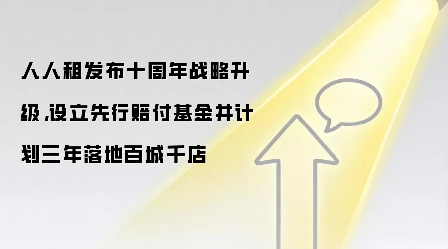 人人租发布十周年战略升级，设立先行赔付基金并计划三年落地百城千店