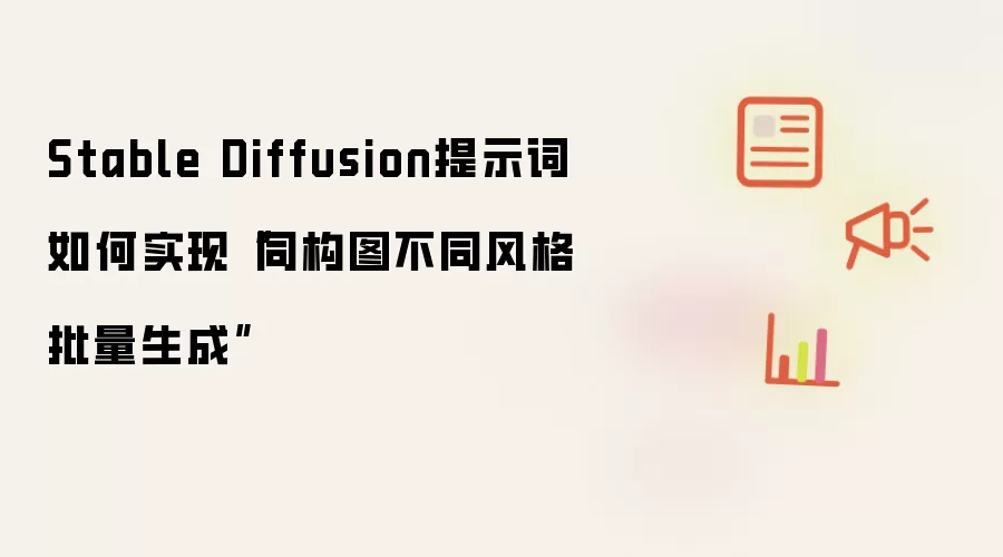 Stable Diffusion提示词如何实现“同构图不同风格批量生成”