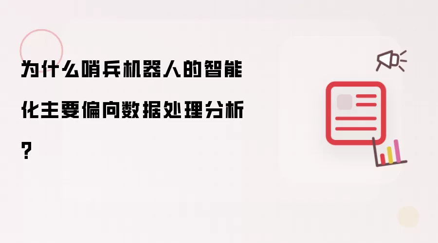 为什么哨兵机器人的智能化主要偏向数据处理分析？