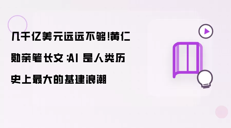 几千亿美元远远不够!黄仁勋亲笔长文:AI 是人类历史上最大的基建浪潮