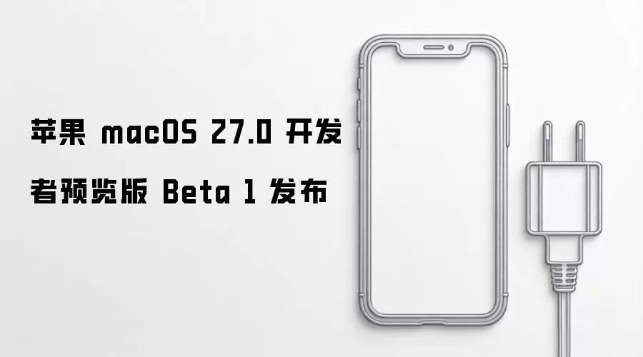 苹果 macOS 27.0 开发者预览版 Beta 1 发布