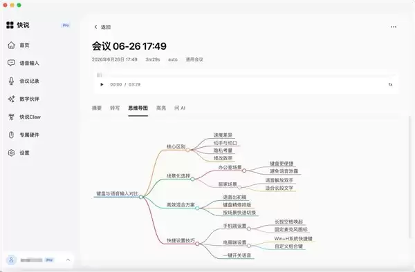 开会不再等于会后重听：快说将AI会议记录延伸至摘要、待办与问