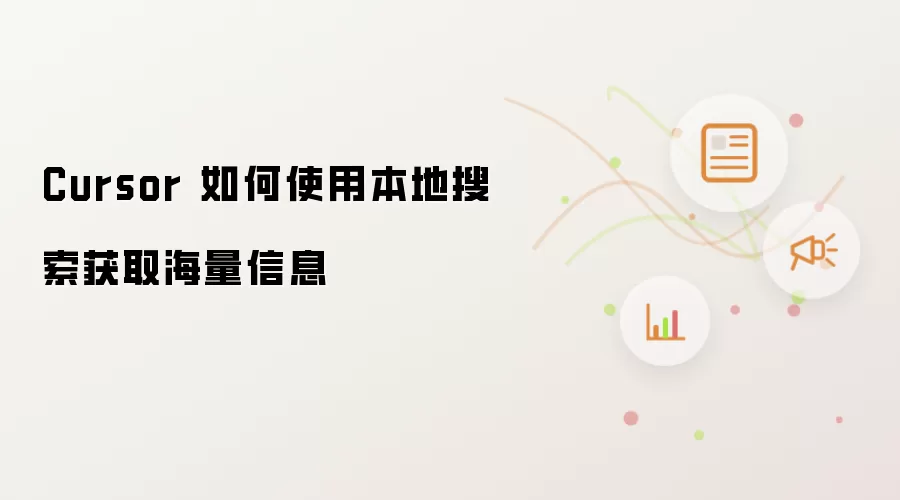 Cursor 如何使用本地搜索获取海量信息