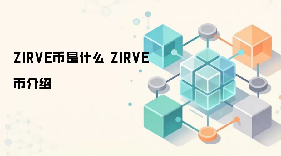 ZIRVE币是什么 ZIRVE币介绍