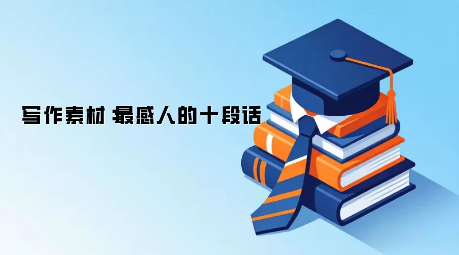 写作素材:最感人的十段话