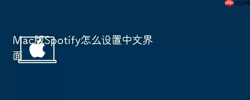 Mac版Spotify怎么设置中文界面