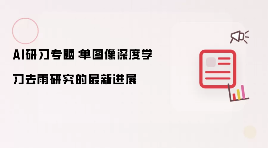 AI研习专题:单图像深度学习去雨研究的最新进展