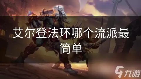 艾尔登法环哪个流派最简单