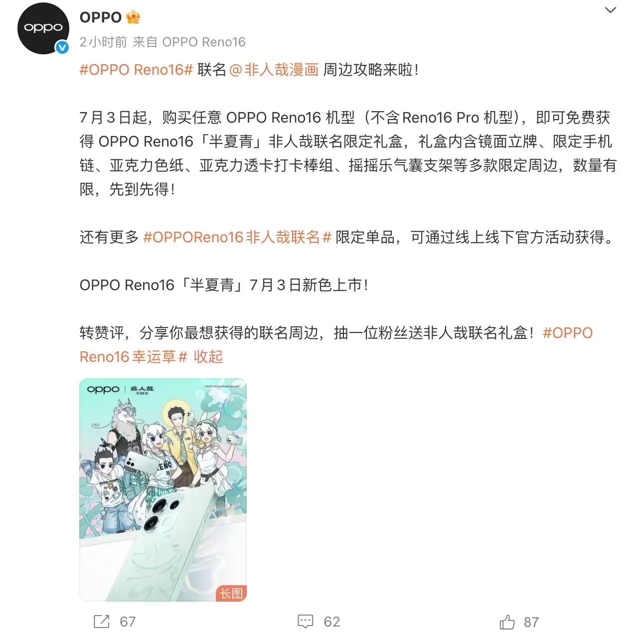 OPPO Reno16「半夏青」7月3日新色上市：联名《非人哉》，预计3499元起