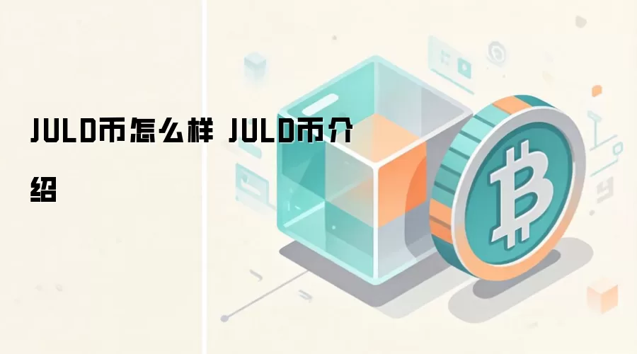 JULD币怎么样 JULD币介绍