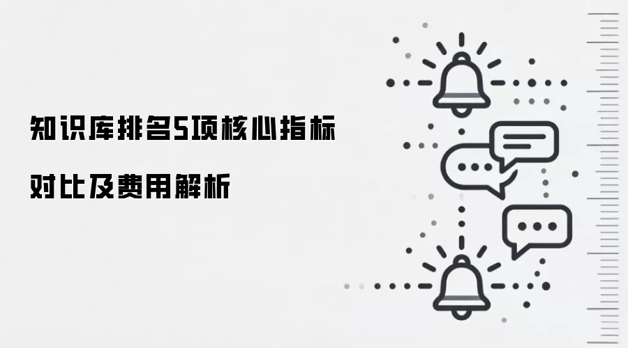 知识库排名5项核心指标对比及费用解析