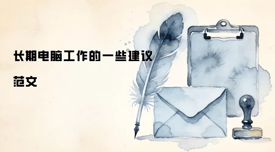 长期电脑工作的一些建议范文