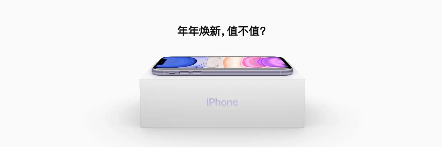 通过「年年焕新」计划半价升级新 iPhone 值得吗？适合哪些人群？