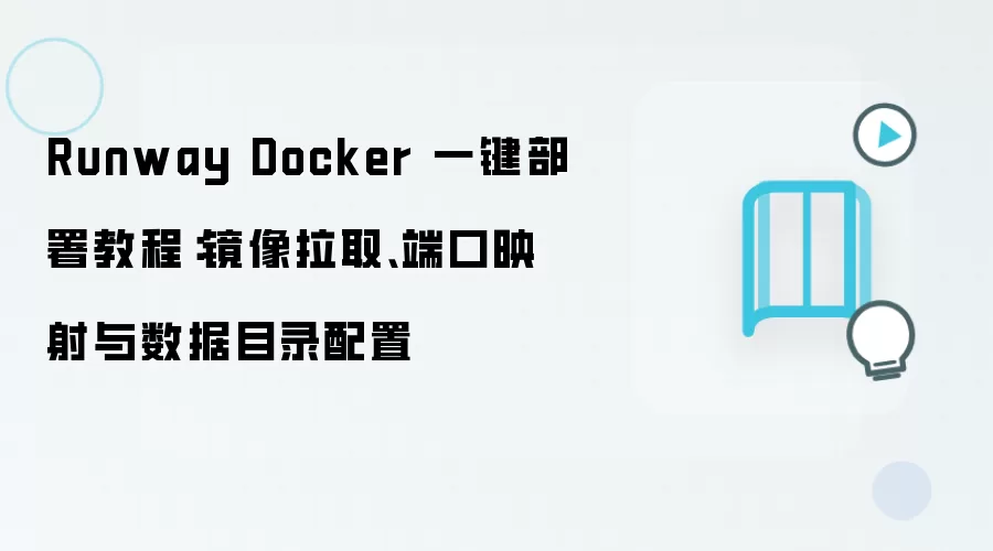Runway Docker 一键部署教程:镜像拉取、端口映射与数据目录配置