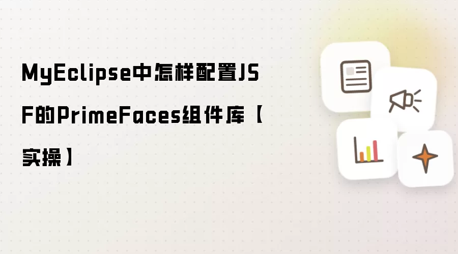 MyEclipse中怎样配置JSF的PrimeFaces组件库【实操】