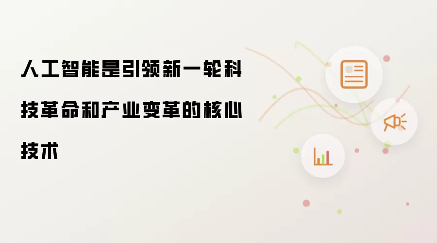 人工智能是引领新一轮科技革命和产业变革的核心技术