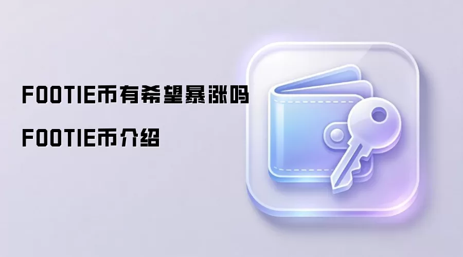 FOOTIE币有希望暴涨吗 FOOTIE币介绍