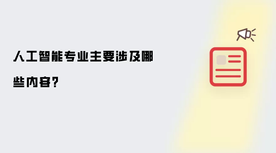 人工智能专业主要涉及哪些内容?