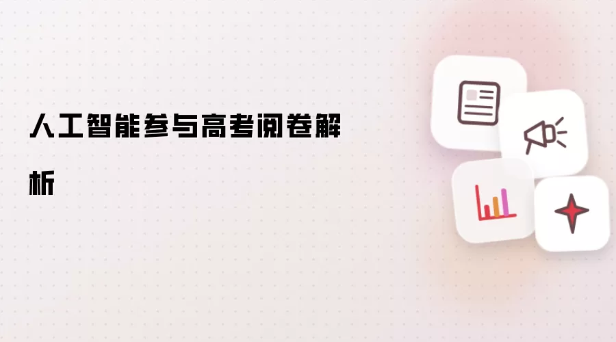 人工智能参与高考阅卷解析